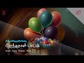 Tamil Birthday Song  | Lyric Video | Jerard  - Karky - Deepak - Roe Vincent