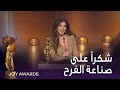 "جائزة الفرح".. نانسي عجرم وكلمة مميزة بعد فوزها بجائزة الأغنية المفضلة