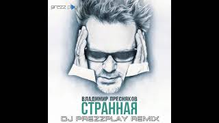 Владимир Пресняков - Странная (Dj Prezzplay Remix)