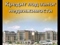 Video Кредит под залог недвижимости в Москве