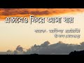 Evabeo Fire Asa jai Lyrics song|| এভাবেও ফিরে আসা যায় || Chandrabindu band|| Lyrics Earth