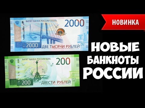 Новые деньги россия 2018 Новые деньги россия 2018