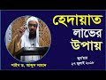 হেদায়াত লাভের উপায়, Jumar Khutba, 27 July 2018 হেদায়াত লাভের উপায়, Jumar Khutba, 27 July 2018