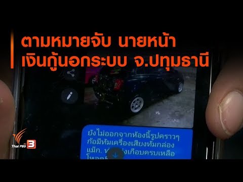 ตามหมายจับ นายหน้าเงินกู้นอกระบบ จ.ปทุมธานี : สถานีร้องเรียน (4 พ.ย. 62)