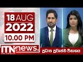 ITN News 10.00 PM 18-08-2022