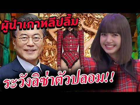 ปลอมเป็น ลิซ่า!! ขอเงิน / ผู้นำเกาหลี ก็ชม / YG ปกป้องลิซ่าดีมาก