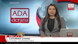 Ada Derana First At 9.00 - English News 21.07.2018