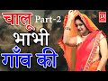 Comedy- Chalu Bhabhi Gaon Ki II चालू भाभी गाँव की I Part-2 I Lala Cassette HD