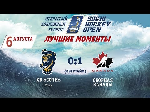 Сочи 0:1 (ОТ) Канада: Лучшие моменты (6.08.2017) / Sochi 0:1 (ОТ) Team Canada: highlights