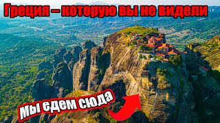 Города В Греции Высоко В Горах. Туда Попасть Невозможно