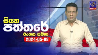 Siyatha Paththare   | 08- 05 - 2024