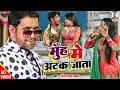 #VIDEO #Dinesh Lal Yadav #Muh Me Atak Jata | मुँह में अटक जाता #Amrapali Dubey | Bhojpuri Song 2022