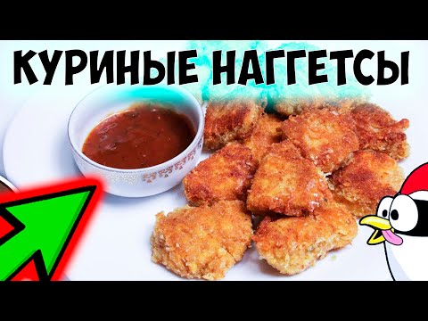 Как сделать наггетсы в домашних