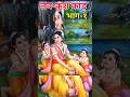 लव-कुश कांड Lav-kush Kand Part-1 #bhakti #bhajan #ramayan #ram #viral #bhagwan #trending #viral