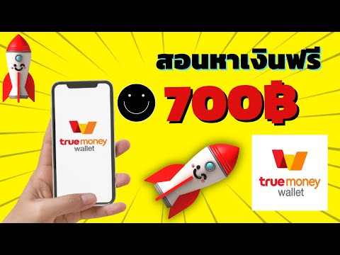 สอนหาเงินฟรี หาเงินเข้า wallet รับเงินแล้ว 700 บาท ได้จริง!!