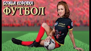 Божья Коровка - Футбол | Чемпионат Мира 2018