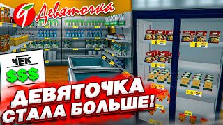 Юбилей Девяточки! Расширение Супермаркета! (Supermarket Simulator #30)