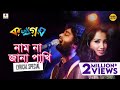 Naam Na jana Pakhi | Bangla Lyrical| নাম না জানা পাখি: Ka Kha Ga Gha | Arijit Singh | Shreya Ghoshal