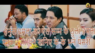 हरनस धमल क ऐल समम क ठल हमल पतरकर मथन खनए क क भन यसर Dhamala Ko Hamala