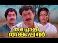 THACHOLI THANKAPPAN  Full Movie | Super Hit Malayalam Movie | Malayalam Old Movies