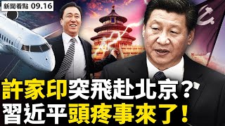 💥趙薇真人露面,網友熱捧?!恆大股債雙殺,困難前所未有;許家印突進京,習近平為難!疫傳2幼園4學校,30患者不滿10歲;漳州早爆疫,甩鍋男子復陽?朱軍暫脫罪,弦子打輸3要素【新聞看點09.16】