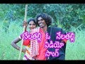nela thalli o nela thalli video song by gounikadi kondaiah