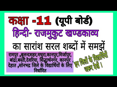 राजमुकुट खण्डकाव्य के सारांश का संक्षेप में वर्णन |कक्षा -11|Rajmukut ka saransh|Kathavastu|kathank|