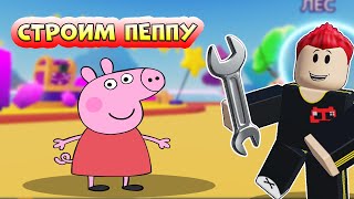 Игра В Роблокс - Строитель Питомцев | Пет Пеппа | Обновление Трейд