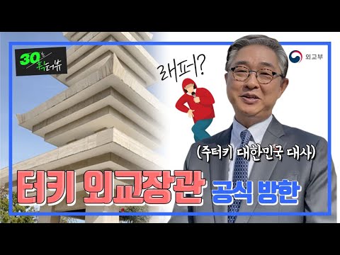 [30초 휙터뷰] 래퍼처럼! 주터키 대사님의 무호흡 휙터뷰 | 터키 외교장관 공식방한