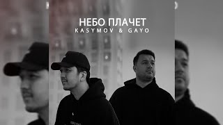 Kasymov & Gayo - Небо Плачет (Премьера Клипа 2022)