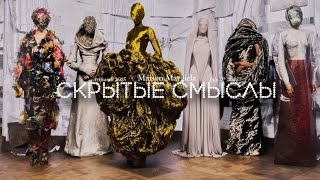 Самый Детальный Анализ Коллекции Maison Margiela Artis Fall 2025