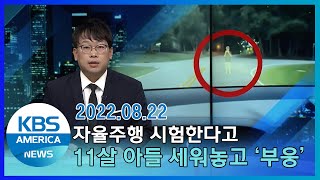 자율주행 시험한다고 11살 아들 세워놓고 '부웅' / KBS AMERICA 2022. 08. 22