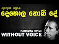 Dethola Noki De - Gunadasa Kapuge | දෙතොල නොකී දේ - ගුණදාස කපුගේ | Without Voice | Naada Karaoke