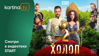 Комедия «Холоп 2»  | Смотреть На Kartina.tv