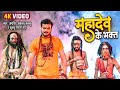 महादेव के भक्त | Arvind Akela Kallu ( महाकाल स्पेशल ) Mahadev Ke Bhakt | New Bolbam Video Song 2022