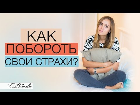 Как победить свою фобию самостоятельно Как победить свою фобию самостоятельно