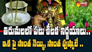 Tirumala Tirupati Devasthanam Board Take Key Decisions | Sakshi TV