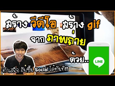 วิธีทำวีดีโอสไลด์ รูปถ่ายประกอบเพลง ทำ gif เจ๋งๆ ง่ายๆ ด้วย LINE บนมือถือ | พูดจาประสาอาร์ต