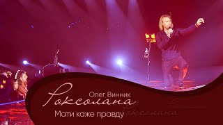 Олег Винник - Мати Каже Правду [Мега Шоу 