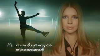 Премьера Клипа: Наталья Подольская - Не Отвернусь