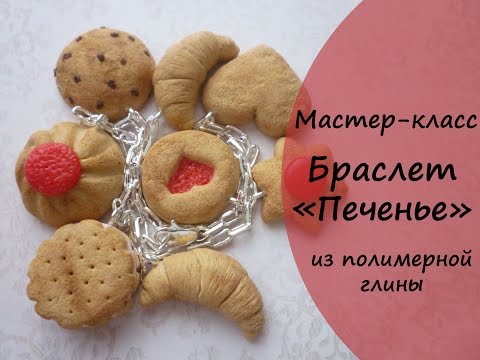 Мастер класс печенье из полимерной глины
