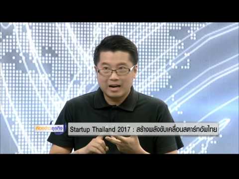 5 7 60 ห้องข่าวธุรกิจ Startup Thailand 2017