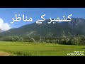 کشمیر کے خوبصورت مناظر