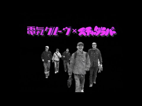 電気グルーヴ×スチャダラパー 『聖☆おじさん』 (06月02日 15:30 / 21 users)
