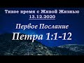 1-е Петра 1:1–12 (13.12.2020)