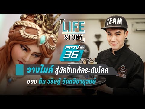 Life Story ตอน วางไมค์ สู่นักปั้นเค้กระดับโลก ของ ทีม วริษฐ์