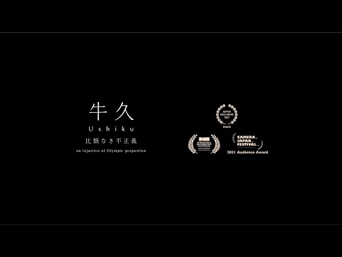 「牛久」予告編 Ushiku (TRAILER) (05月27日 20:15 / 40 users)