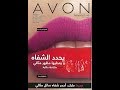 كتالوج افون مصر شهر نوفمبر 2017 (AVON )حملة12 avon egypt