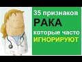 видео Симптомы которые игнорируют : Симптомы рака, которые часто игнорируют
Злокачественные опухоли развиваются во всех органах и тканях, а значит, и симптомы рака могут быть самыми разными. Однако, при лечении раковых заболеваний не последнюю роль играет скорость постановки верного диагноза, иначе время может быть навсегда упущено. Какие же бывают признаки онкологических заболеваний? Ответим на этот вопрос в данной передаче. видео Симптомы которые игнорируют : Симптомы рака, которые часто игнорируют
Злокачественные опухоли развиваются во всех органах и тканях, а значит, и симптомы рака могут быть самыми разными. Однако, при лечении раковых заболеваний не последнюю роль играет скорость постановки верного диагноза, иначе время может быть навсегда упущено. Какие же бывают признаки онкологических заболеваний? Ответим на этот вопрос в данной передаче.
