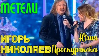 Юлия Проскурякова И Игорь Николаев - Метели
